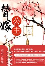 替嫁公主柳婧