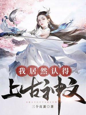 我居然认得上古神文第二部