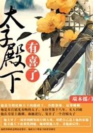 寡人有喜了