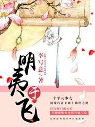 明夷于飞结局为啥这么惨