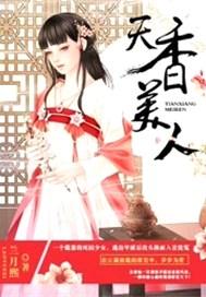 天香美人为免费漫画下拉笔趣阁