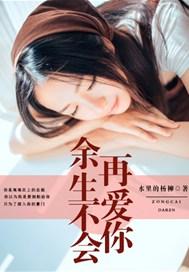 余生不会再爱你的句子