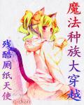 魔法种族大穿越女主角