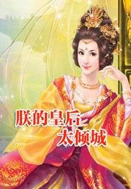 朕的皇后太倾城短剧