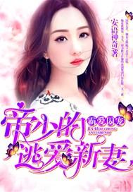 霸爱囚宠帝少的逃爱新妻在哪里可以收听