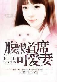 腹黑首席可爱妻 小