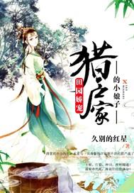 田园姣宠猎户家的小娘子