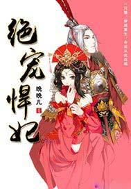 绝宠悍妃txt