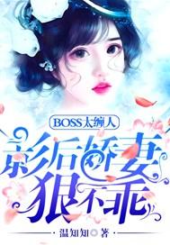 boss的影后甜妻言简