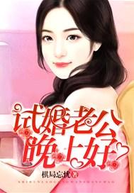 试婚老公要给力啊
