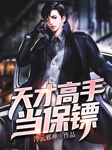 天才高手当保镖 第1349章