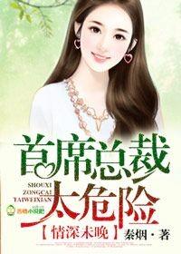 总裁大人太危险