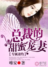 总裁的甜蜜宠妻 唯安