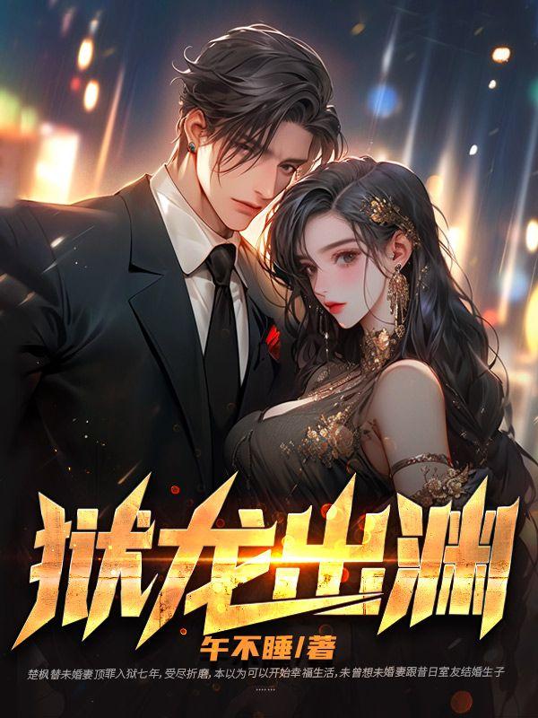 狱出蛟龙