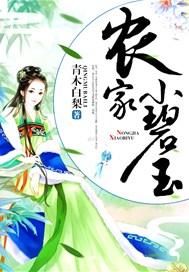 农家小碧玉免费阅读全文无弹窗