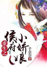 重生之侯府小娇娘讲了什么