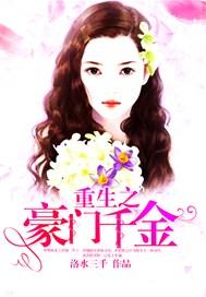 重生之豪门千金免费阅读全文
