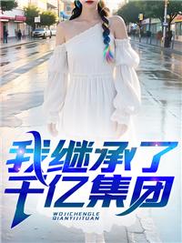 我继承了千亿遗产