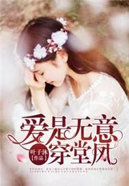 你是无意穿堂风什么意思