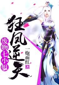 狂凤逆天废物七小姐全文免费阅读