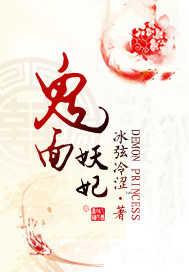 鬼面妖妃要逆天百度