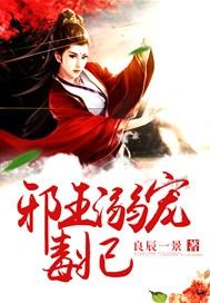 邪王溺宠王妃有点毒