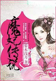 魔妃传说全文免费阅读