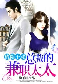 情陷于诺总裁的兼职太太 柳乘风