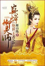 锦绣医女之庶女凰途免费阅读