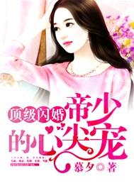 顶级闪婚帝少的心尖宠全文免费阅读