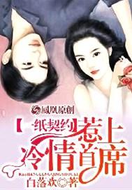一纸契约惹上冷情总裁
