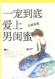 爱上男闺蜜免费阅读