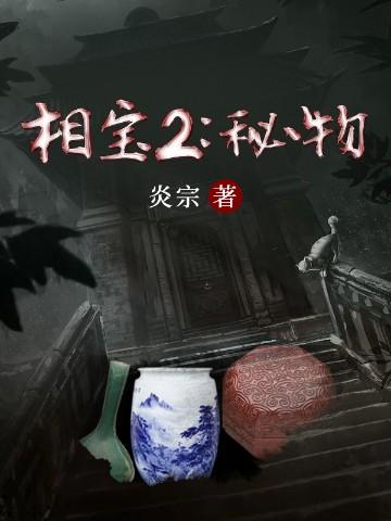 相宝2秘物 第728章