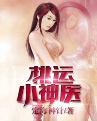 桃运小神医免费