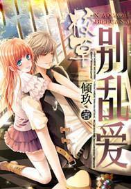 校草别闹了漫画免费阅读