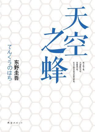 天空之蜂结局