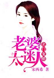 名门宠婚老婆太迷人 第130章