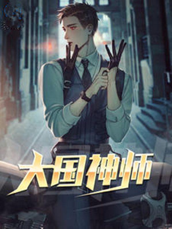 大国神师短剧推荐