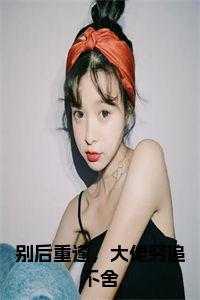 别后重逢重生gl无弹窗