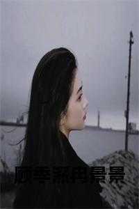 顾冉季瑾离免费