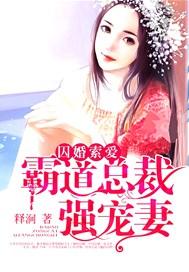 囚婚锁爱霸道总裁强宠妻