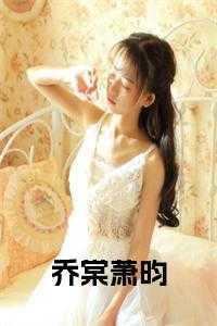 女主乔侨萧御琛