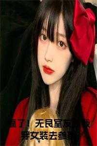 在寝室穿女装被室友发现