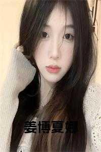 姜博夏娜正版在哪看