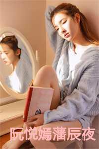 女主叫阮萤的