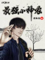 最强小神农林青 最强小神农林青