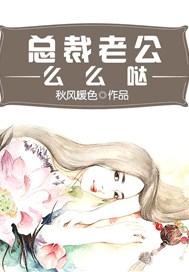 总裁老公么么哒 秋风暖色 总裁老公么么哒 秋风暖色