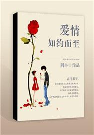 爱情如约而至是啥意思