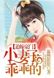 迫嫁豪门小妻子乖乖的