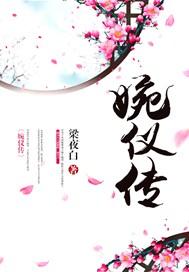 婉仪传大结局是什么